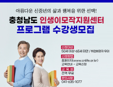 충남 인생이모작지원센터, 신중년 인생2막 프로그램 수강생 모집