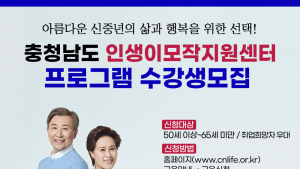 충남 인생이모작지원센터, 신중년 인생2막 프로그램 수강생 모집