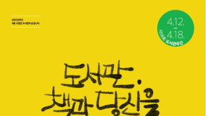 충남도서관,   '도서관, 책과 당신을 잇다' 도서관 주간 운영  