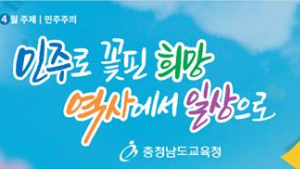충남교육청, “4⋅16 세월호 8주기 기억하겠습니다”