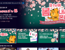 SK브로드밴드, GS SHOP 손잡고 B tv 프로모션 전개