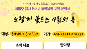 충남교육청, 세월호 참사 8주기 온라인 기억 문화제 개최