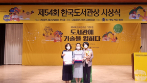 공주기적의도서관, 제54회 한국도서관상 단체상 수상