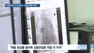 [쿠키건강뉴스] “체중 변화 큰 당뇨병 환자, 심혈관질환 위험 높아”