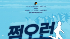 1.5도 지키려 달리는 ‘쩜오런’...‘탄소 내뿜지 말아톤’