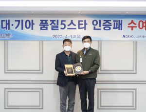 대유에이피, 현대차그룹 선정 ‘품질 5스타’ 달성