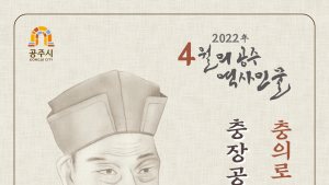 공주시, ‘충장공 정분’ 학술 특강 개최