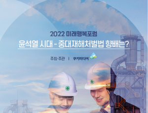 윤석열 시대 중대재해처벌법 향배는...쿠키뉴스 ‘2022 미래행복포럼’ 개최