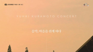 공주문예회관, 심금 울리는 ‘유키 구라모토 피아노 콘서트’ 개최