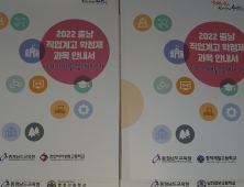 충남교육청, 직업계고 학점제 과목 안내서 개발‧보급