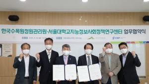한국수목원정원관리원-서울대지능정보사회정책연구센터, 수목원·정원 디지털 혁신 업무협약