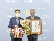 공주시의회 조귀동 전문위원, 인사권 독립 후 최초 사무관에 임용