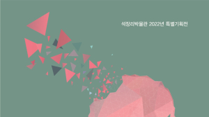공주 석장리박물관,  ‘생각하는 사람, 호모 사피엔스’ 특별기획전