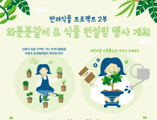 국립백두대간수목원 “어린이날, 예쁜 화분에 분갈이 해드려요!”