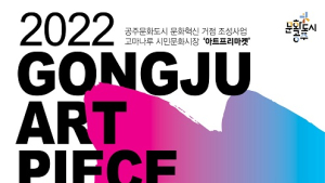 공주문화재단,  ‘공주그림상점로’ 2022 아트프리마켓 운영...5월 1일까지