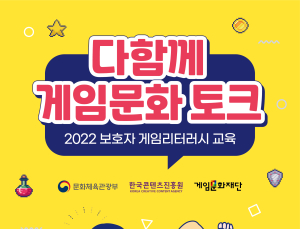 게임문화재단, 보호자 게임리터러시 교육 실시