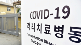 생활치료센터, 전국 12곳만 남긴다