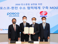 포스코·한전, 수소 사업 경쟁력 강화 위해 머리 맞대