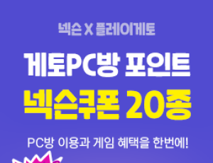  넥슨-엔미디어플랫폼, PC방 고객 대상 대규모 이벤트 실시