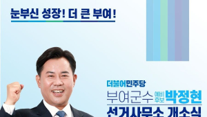 박정현 부여군수 예비후보 