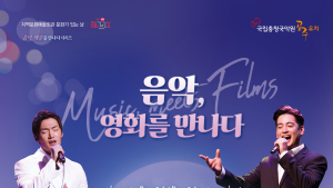 공주문예회관 5월 문화가 있는 날...  ‘음악, 영화를 만나다’  진행