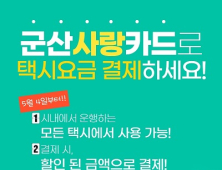 군산시, 4일부터 택시요금도 군산사랑카드로 결제
