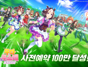 카카오게임즈 ‘우마무스메 프리티 더비’, 사전 예약 100만명 달성