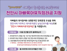  아이 키우기 좋은 천안시, ‘출산·육아 지원 풍성’