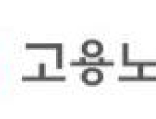 고용노동부, 대전·충청 권역에 ‘중대재해 위험경보’