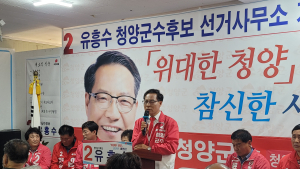 유흥수 국민의힘 청양군수후보,  사무소 개소... 