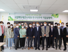 국립백두대간수목원, 산업계 동반성장 위한 ‘연구인프라 기업설명회’ 개최