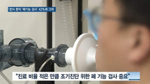 [쿠키건강뉴스] 천식 환자 10명 중 6명 ‘폐 기능 검사’ 안 해