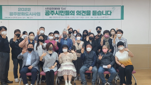 공주문화재단, 시민공유테이블 '다시' 성황