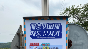 사천시, 진드기 매개 감염병 예방 '해충기피제 자동분사기' 설치 [사천소식]