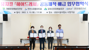 계룡시, 뮤지컬 ‘헤어드레서’ 공동제작 MOU 체결