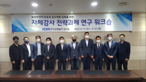 한국남동발전, '자체감사 전략과제 연구' 중장기 감사전략 개편
