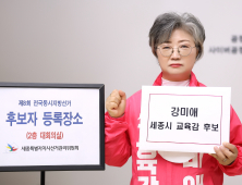 강미애 세종시교육감 후보, 후보자 등록…“학생의 양질의 교육 권리 보장, 교사의 교권 보호 중점 둘 것”