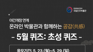 진주박물관, 온라인 박물관과 함께하는 공감(共感)