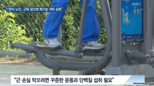 [쿠키건강뉴스] “천식 있는 노인, 근감소증 동반하면 폐활량 5배 감소”