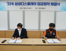 삼성디스플레이 노사, 연봉 9% 인상 합의