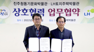 진주청동기문화박물관-LH토지주택박물관, 교류협정 체결 [진주소식]