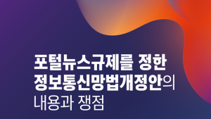 인신협, 23일 포털뉴스규제 관련 긴급토론회
