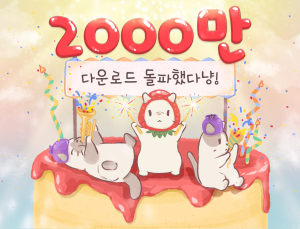 네오위즈 모바일 게임 ‘고양이와 스프’, 글로벌 다운로드 2000만 돌파