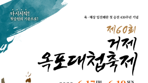 거제시, '제60회 거제 옥포대첩 축제' 개최 [거제소식]