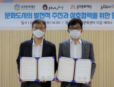 공주문화재단 - 부천문화재단, 문화도시 발전과 상호협력을 위한 업무협약 체결