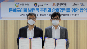 공주문화재단 - 부천문화재단, 문화도시 발전과 상호협력을 위한 업무협약 체결