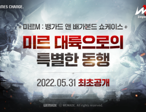 위메이드, 31일 ‘미르M’ 온라인 쇼케이스 진행