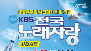 항공우주청 사천설치 확정기념...'KBS전국노래자랑' 사천 찾는다