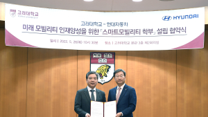 현대차-고려대, 채용조건형 학·석사 통합과정 '스마트모빌리티 학부' 설립