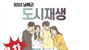 남해군, '2022 남해군 도시재생 2차 주민공모' 참가자 모집 [남해소식]
